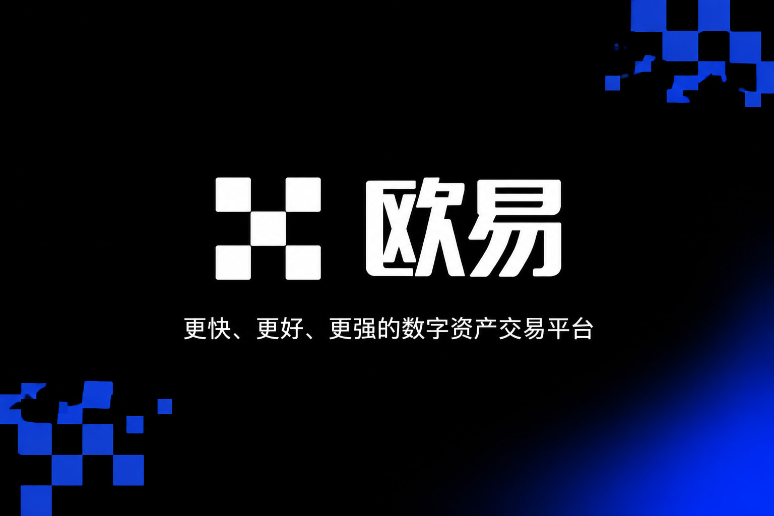 欧交易所平台app交易App界面预览